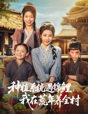 种植系统遇锦鲤我在荒年养全村（61集）大结局太过瘾了