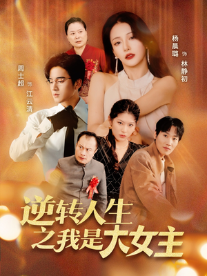 逆转人生之我是大女主（59集）全部免费看全集
