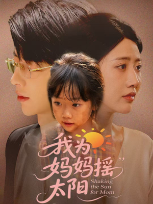 我为妈妈摇太阳（52集）夸克在线观看