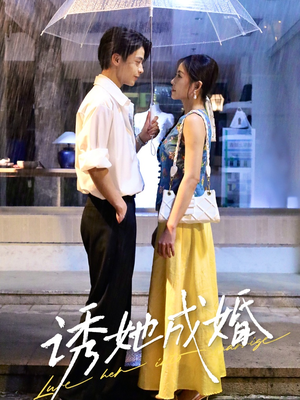 诱她成婚（60集）精彩短剧看全集