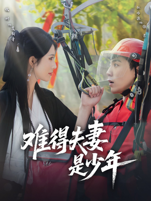 难得夫妻是少年（59集）最近很火的短剧