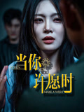 当你许愿时（36集）免费看短剧全集
