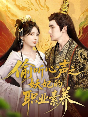 偷听心声之妖妃的职业素养（70集）一口气追完短剧
