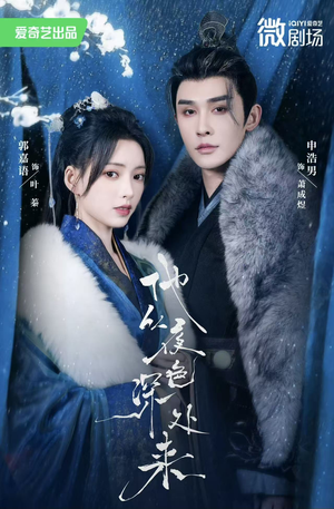 他从夜色深处来（54集）短剧全集抢先看