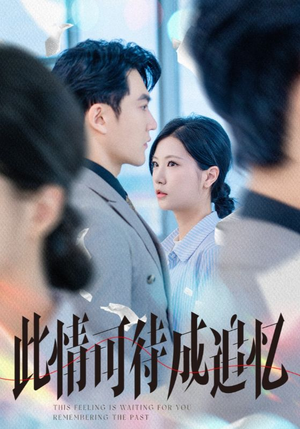 此情可待成追忆（61集）这部短剧我爱了