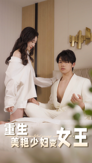 重生美艳少妇变女王（60集）第一集
