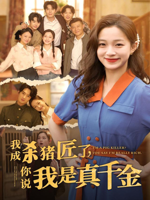 我成杀猪匠了你说我是真千金（79集）观看软件