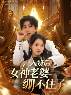 入赘后女神老婆绷不住了（88集）第二季