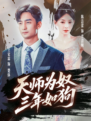 三载尘泥天师低眉（80集）短剧太好看了
