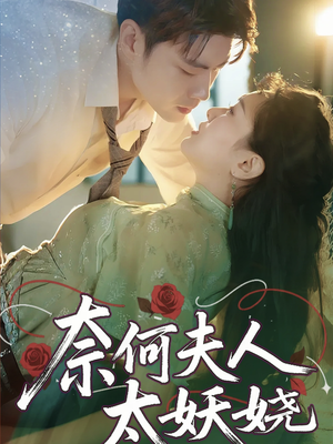 奈何夫人太妖娆（61集）大结局一气呵成