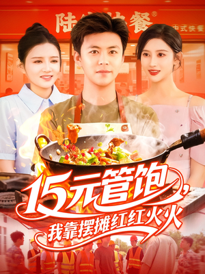 15元管饱我靠摆摊红红火火（94集）这部短剧我爱了