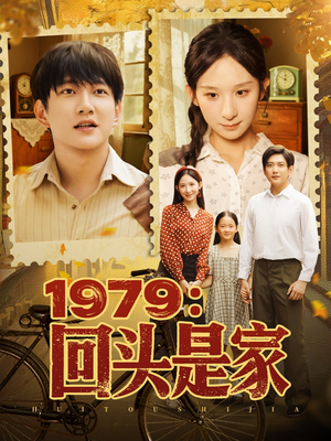 1979回头是家（78集）免费全集短剧