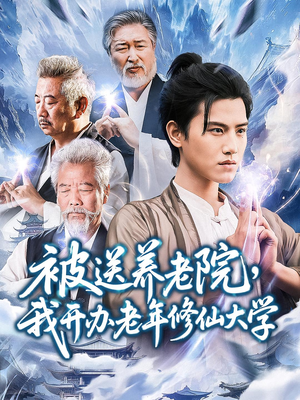 被送养老院我开办老年修仙大学 (80集) 短剧精彩片段