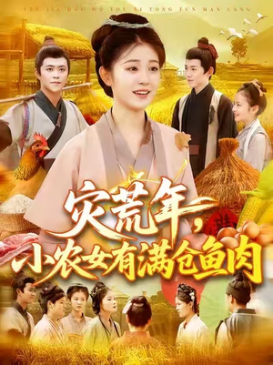灾荒年小农女有满仓鱼肉 (95集) 热播短剧分享