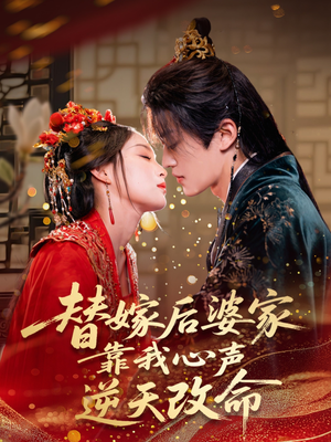 替嫁后婆家靠我心声逆天改命（70集）短剧热门合集