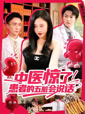 中医惊了！患者的五脏会说话（100集）演的怎么样