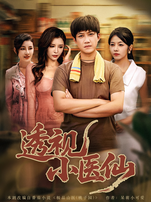 透视小医仙（81集）小短剧抢先看