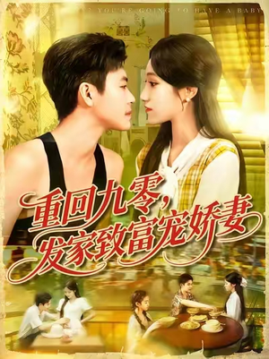 重回九零发家致富宠娇妻 (114集) 精彩片段