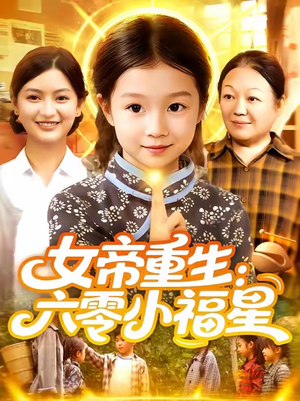 女帝重生六零小福星 (86集) 短剧分享剧集
