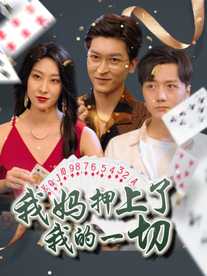 我妈押上了我的一切（72集）我全都看完了