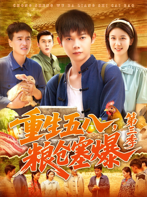 重生五八粮仓塞爆第三季（111集）精彩短剧推荐