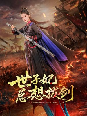 世子妃总想拔剑（57集）大结局