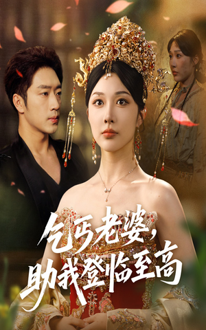 乞丐老婆助我登临至高（70集）一起看短剧
