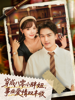 闪婚大院老公后我又又又揣崽啦（80集）热播短剧追不停