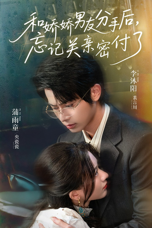 和娇娇男友分手后，忘记关亲密付了（61集）分享好看短剧