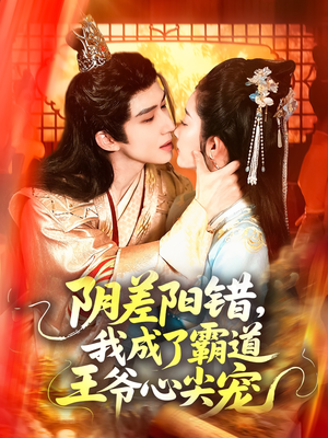阴差阳错，我成了霸道王爷心尖宠（97集）热播短剧全集看