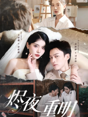 烬夜重明（60集）短剧在线更新