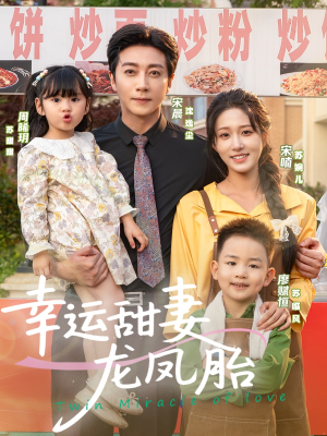 幸运甜妻龙凤胎（67集）精彩短剧下载