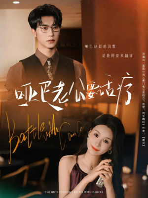 哑巴老公要话疗（78集）精彩短剧分享