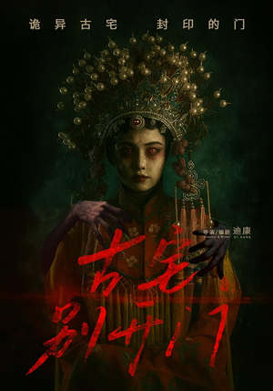 古宅别开门（53集）独家资源免费看