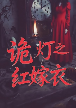 诡灯之红嫁衣（25集）免费短剧完整版