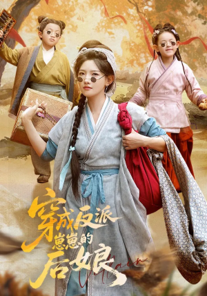 穿成反派崽崽的后娘（73集）网盘在线观看