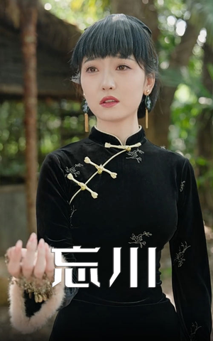 忘川（74集）好看吗