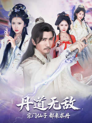 丹道无敌宗门仙子都来求丹（80集）西瓜短剧免费看