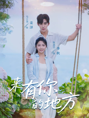 来有你的地方（60集）全集