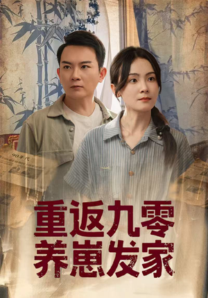 重返九零养崽发家（60集）直接追到结尾