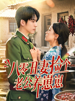 八零丑妻捡个老公养崽崽（74集）热门短剧分享