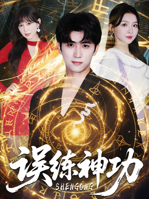 逃婚后我练成瞎编的神功（78集）在哪个app能看