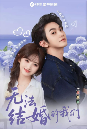 无法结婚的我们（22集）全网短剧抢先看
