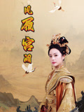 凤履宫阙（59集）短剧越看越精彩