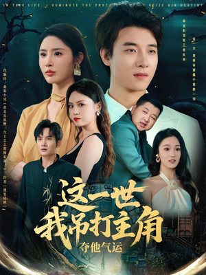这一世我吊打主角夺他气运（75集）免费看短剧