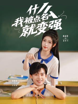 什么我被点名就变强（95集）短剧看全集