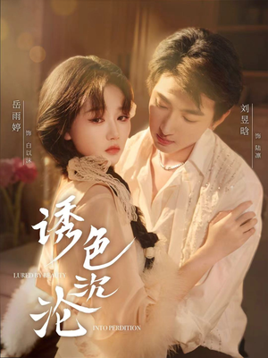 诱色沉沦（80集）热播短剧分享