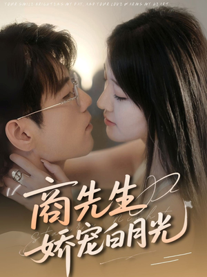商先生娇宠白月光（77集）精彩的网络短剧