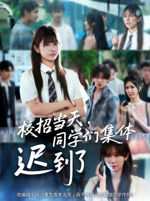 校招当天同学们集体迟到了（60集）这部短剧太好看