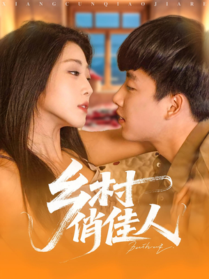 乡村俏佳人（84集）在线看